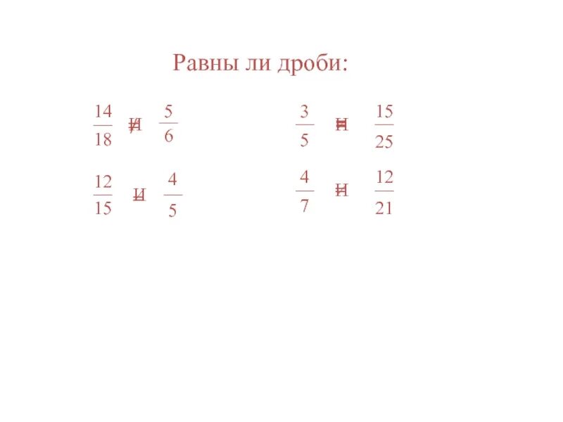 Равны ли дроби. Определи равны ли дроби. Дроби равные 1. Как определить равны ли дроби. Равные дроби 3 класс