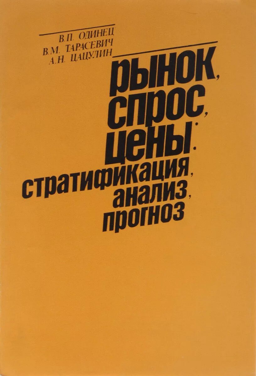 Цена спроса книга. Цацулин экономический анализ. Цацулин экономический анализ pdf. Stratification обложка.