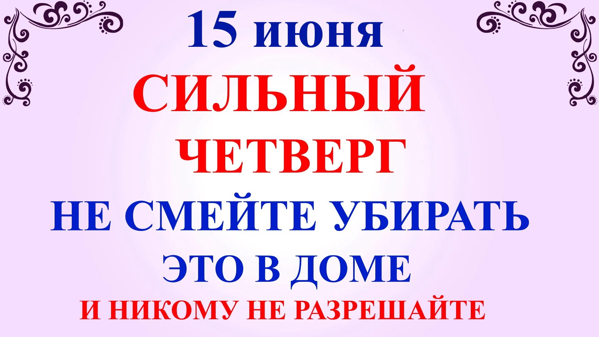 15 06 2023. Народный праздник 15 июня. 15 Июня Никифоров день картинки. Православные праздники 15 июня 2023 года открытки. Никифоров день.