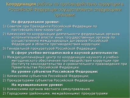 Система органов осуществляющих противодействие коррупции