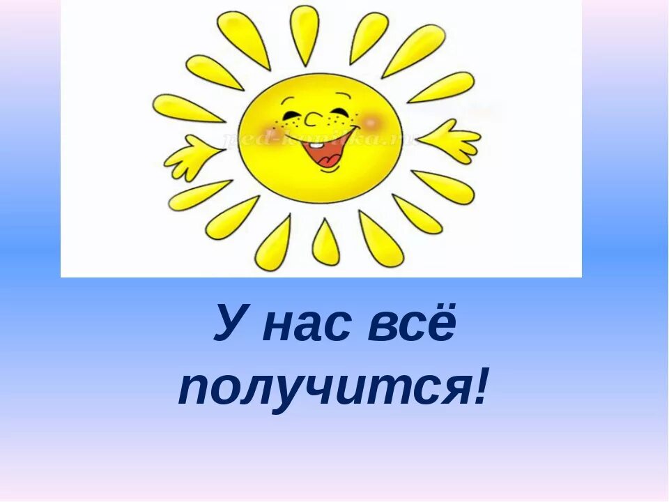 Все у нас получится!. У меня всё получится. У нас всё получится