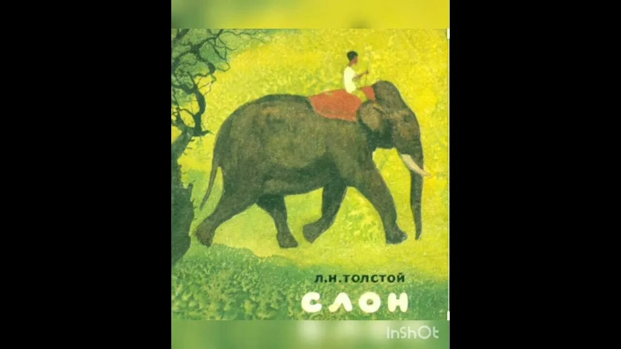 Лев толстой быль. Л н толстой быль. книга слон л н толстой. лев николаевич толстой быль слон фото на 3000. произведение лев медведь и лисица льва николаевича толстого.