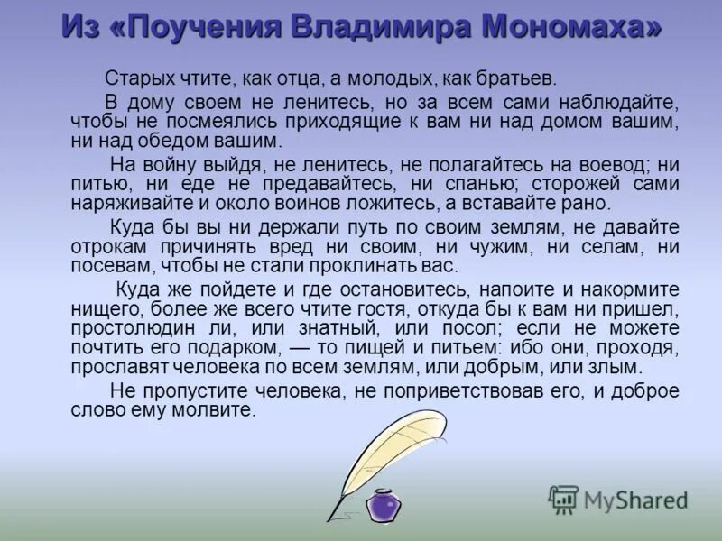 поучение владимира мономаха советы. родительские наставления из былины или благословения. родительские наставления владимира мономаха 4 класс. родительские наставления владимира мономаха. из поучения владимира мономаха 7 класс.