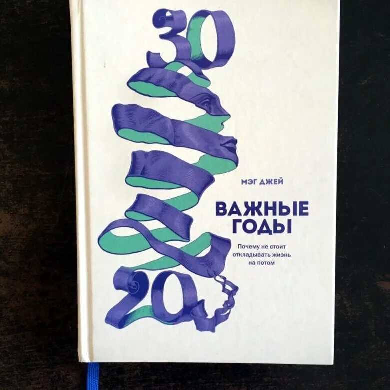 Самые важные годы книга. Важные годы. Важные годы книга. Важные годы Мэг Джей. От 20 до 30 важные годы.