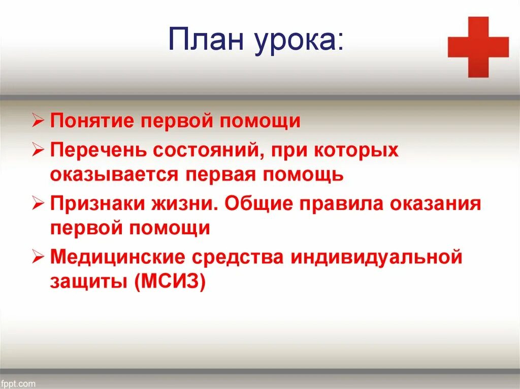 Главная цель первой помощи. План оказания первой помощи. Общие правила оказания первой помощи. Общие понятия о первой помощи. Общие правила оказания первой.