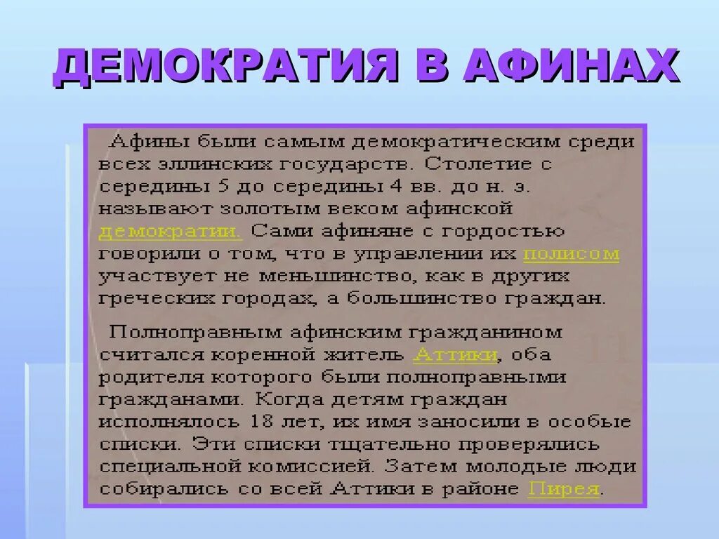 Зарождение демократии в Афинах. Демократия в Афинах 5 класс история. История 5 класс Зарождение демократии в Афинах. Конспект возникновение демократии в Афинах.