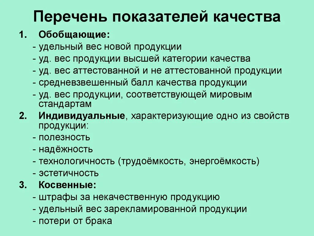 Качество продукции обобщающее