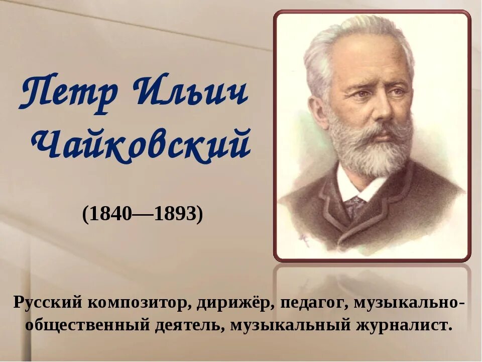 П И Чайковский биография. Биография Чайковского 4 класс. Чайковский самая краткая биография