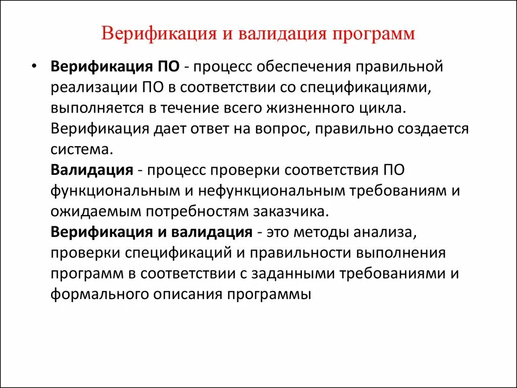 Верификация это. Верификация и валидация. Верификация программного обеспечения. Верификация и валидация примеры. Верификация методик измерения