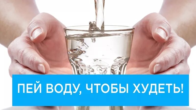 Пить воду. Вода для похудения. Напоминалка о воде. Напоминалка о питье воды.