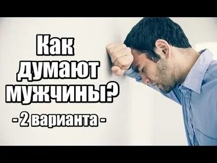 Что подумает парень если