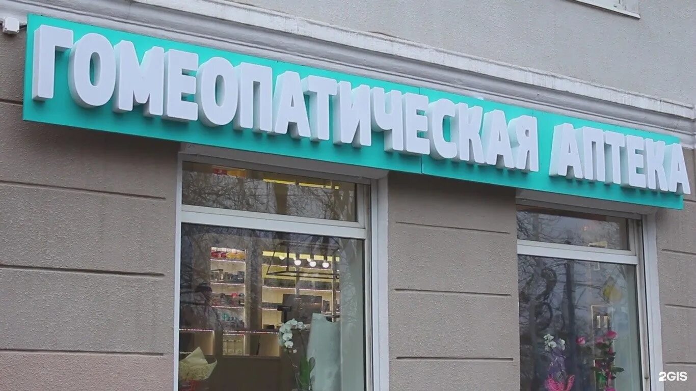 Аптека г томск. Гомеопатическая аптека. Гомеопатическая аптека в Москве. Гомеопатия аптека. Гомеопатическая аптека гомеопатия.