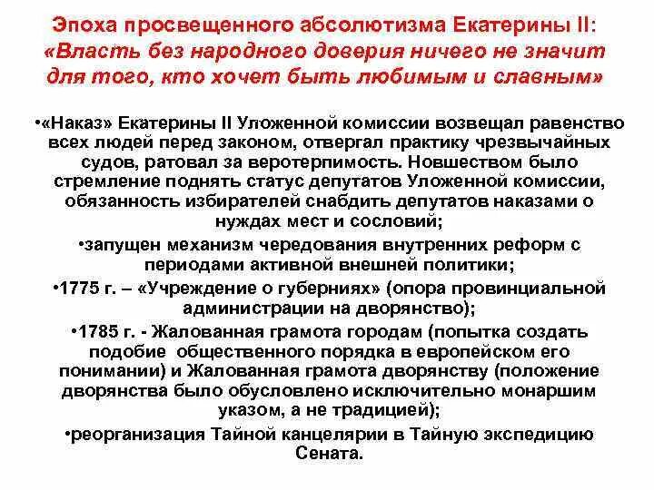 Верное утверждение о жалованной грамоте городам. Эпоха просвещенного абсолютизма. Жалованная грамота дворянству 1785. Основные положения жалованной грамоты дворянству 1785 г.:. Положения жалованной грамоты дворянству.