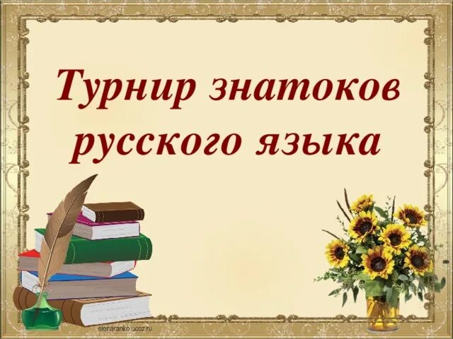 Турнир знатоков русского