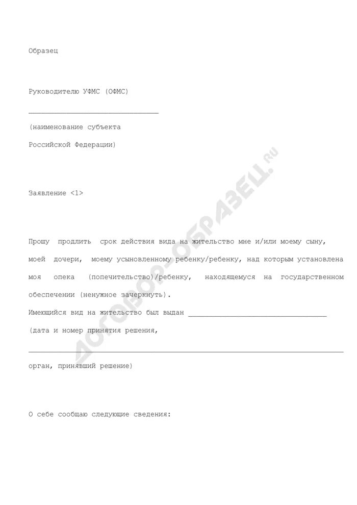 Заявление в уфмс. Ходатайство о продлении срока пребывания. Заявление о продлении срока пребывания иностранного гражданина. Заявление на продление регистрации иностранного гражданина. Заявление на продление опеки над ребенком.