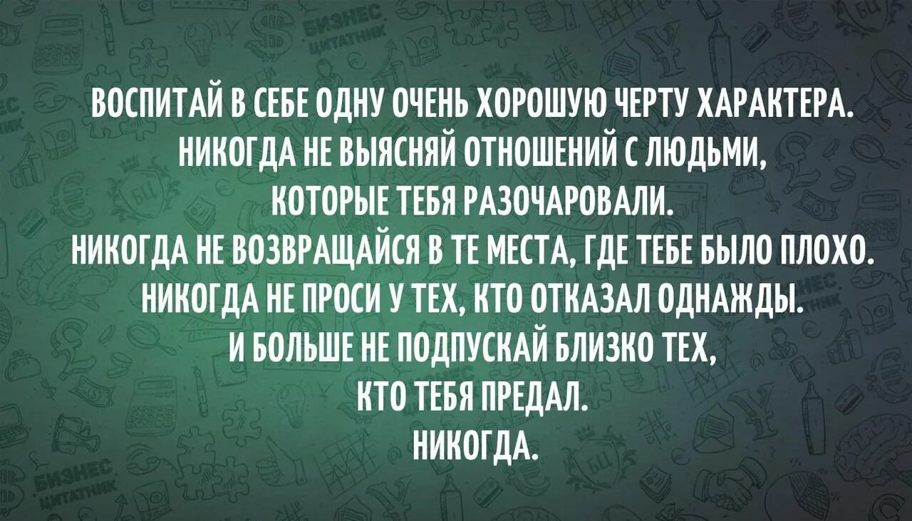 Т е отношение к себе. Воспитайте в себе хорошую черту характера. воспитывай в себе одну хорошую черту характера. воспитайте в себе очень хорошую черту. цитаты про плохих людей.