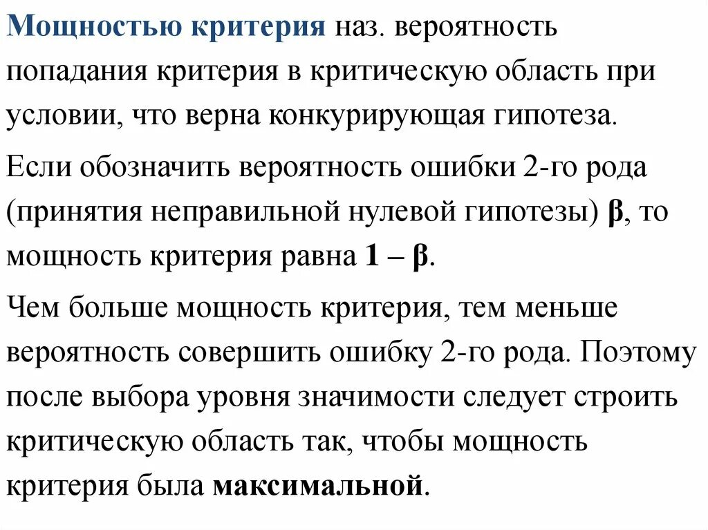 Уровень значимости определяет. Мощность критерия. Мощность статистического критерия. Мощностью критерия гипотезы. Мощность критерия в статистике.