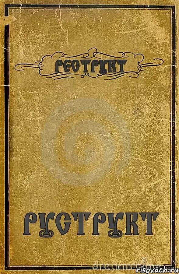 Реструкт обложка. Деструкт книга. Рескрут книга. Реструкт книга читать. Аудиокнига деструкт