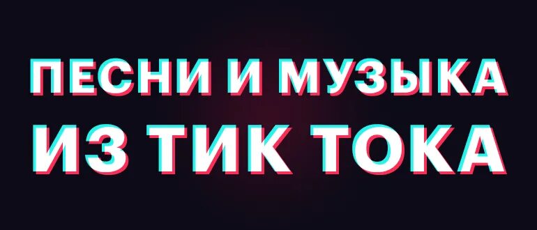 Песни из тик тока. Песня из тик тока. Новинки музыки из тик тока. Популярные песни из тик тока.