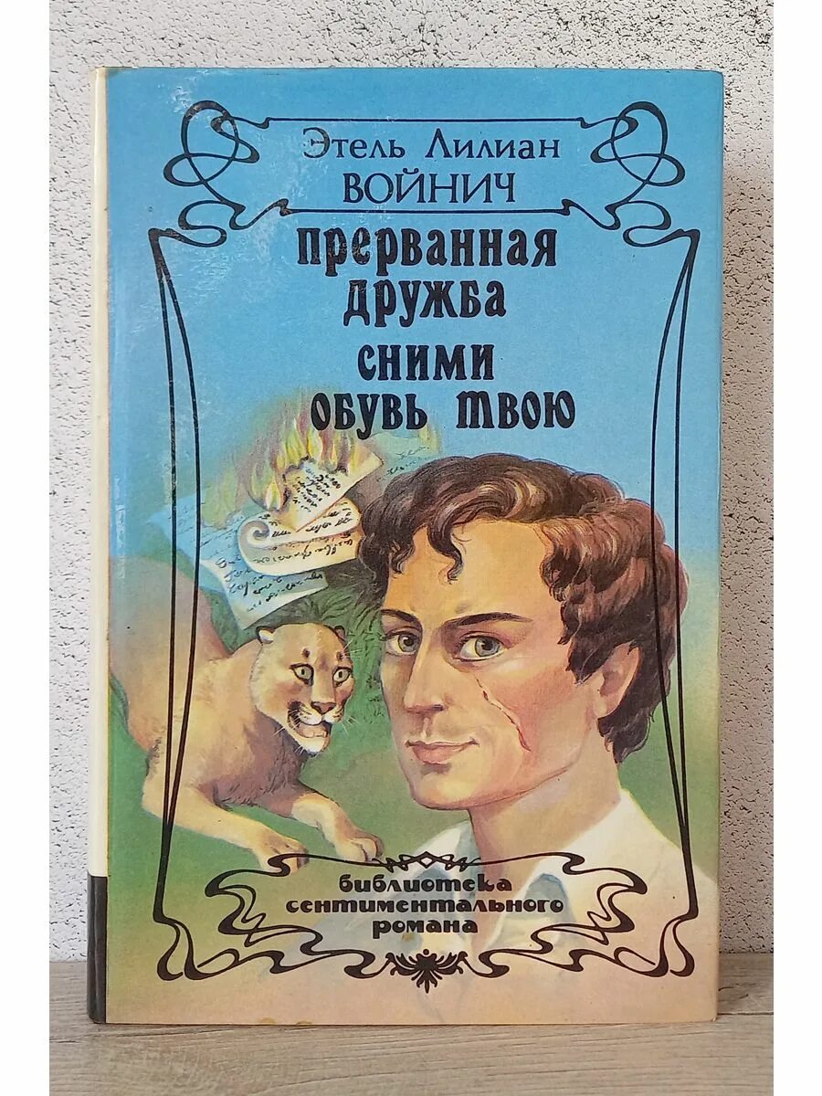 Сними обувь твою. Сними обувь твою войнич. Сними обувь твою войнич. Войнич сними обувь твою обложка. Прерванная дружба войнич.