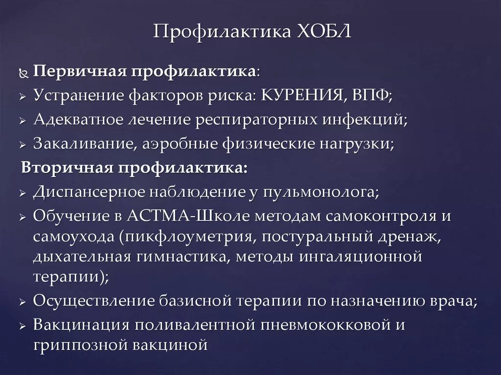 Профилактикой развития болезней. Первичная профилактика хронической обструктивной болезни легких. Профилактика обострений ХОБЛ. Вторичная профилактика ХОБЛ. Первичная и вторичная профилактика ХОБЛ.