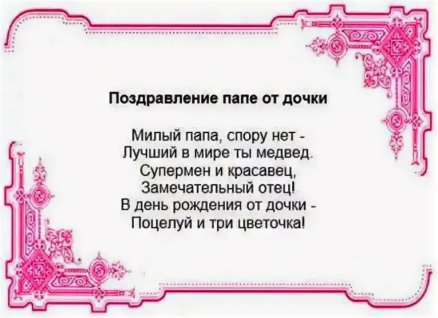 Поздравления 50 отцу. Поздравления с днём рождения дочери от папы. Поздравление папе. Стих папе на день пождени. Стих папе на день рождения.