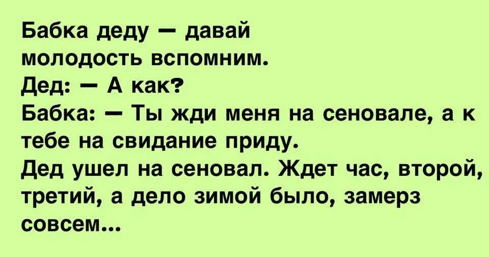 Давай молодость. Бабка с дедом решили вспомнить молодость. дед с бабкой решили молодость вспомнить анекдот. анекдот про бабку и деда и молодость. анекдот про бабку и деда как вспомню.