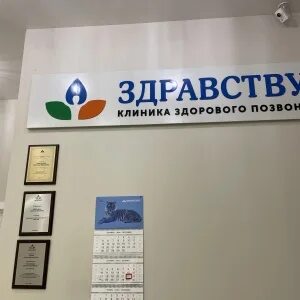 Здравствуйте медицинский