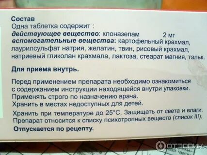 Отзывы принимающих клоназепам