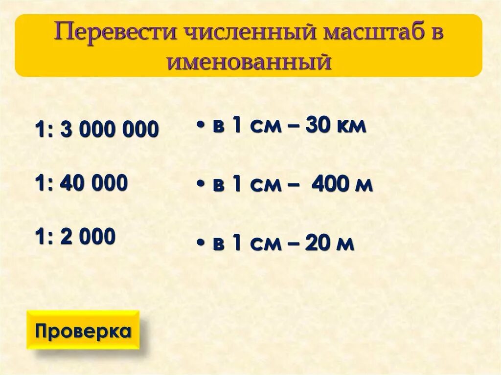 Численный масштаб в именованный. Численный в именованный. Переведите в именованный масштаб. Перевести численный масштаб в именованный. Масштаб на английском