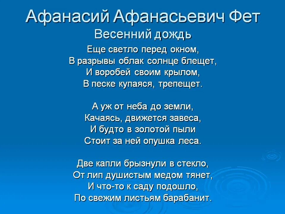 Тютчев окно. Фет весенний дождь стихотворение.