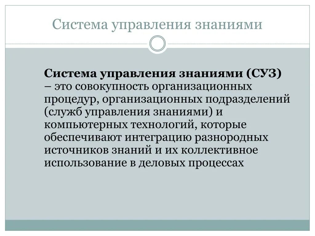 Система управления знаниями. Структура системы управления знаниями. Задачи системы управления знаниями. Управление знаниями в организации.