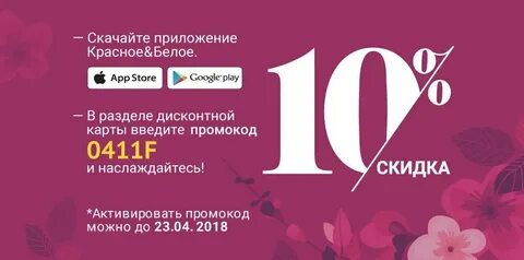 Дисконт красное