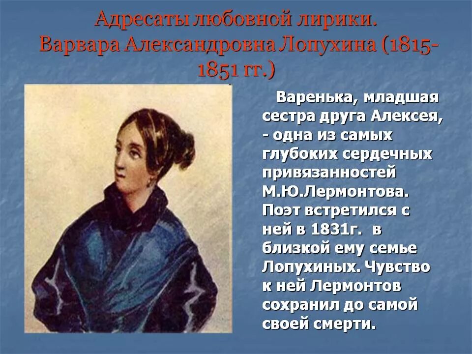 Адресаты любовной любовной лирики лермонтова. Адресаты любовной лирики михаила юрьевича лермонтова. Адресаты любовной лирики м. Адресаты любовной лирики лермонтова. Адресаты любовной лирики лермонтова лопухина.