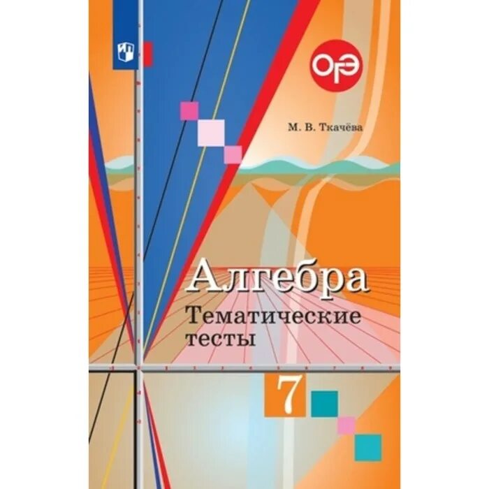 Дидактические колягин. Тематические тесты по алгебре 7 класс Ткачева. Алгебра 7 класс тематические тесты. Учебник Алгебра 7 Колягин. Алгебра 7 класс Колягин учебник.