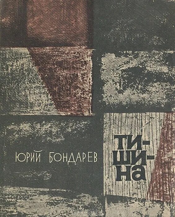 Бондарев писатель книги. Тишина ю. Бондарев.