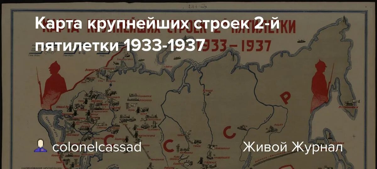 Карта строек первых пятилеток. 2 пятилетка 1933-1937. стройки второй пятилетки 1933-1937. крупнейшие стройки 2 пятилетки. карта крупнейших строек первой пятилетки.