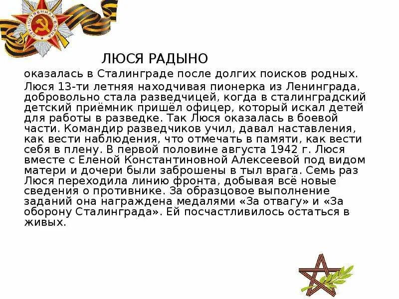 Подвиги детей сталинграда. Люся Радыно Сталинградская битва. Люся Радыно герой Сталинградской битвы подвиг. Дети герои Сталинградской битвы презентация. Люся Радыно оказалась в Сталинграде.