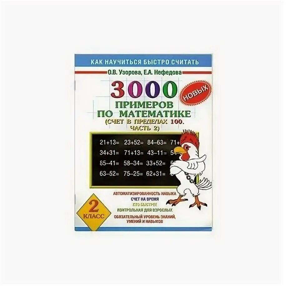 Узорова нефёдова 3000 примеров по математике второй класс. Узорова математика 2 класс 3000 примеров. 3000 Примеров по математике 2 класс Узорова о.в Нефедова. Узорова нефёдова 3000 примеров по математике 2 класс 2 часть.