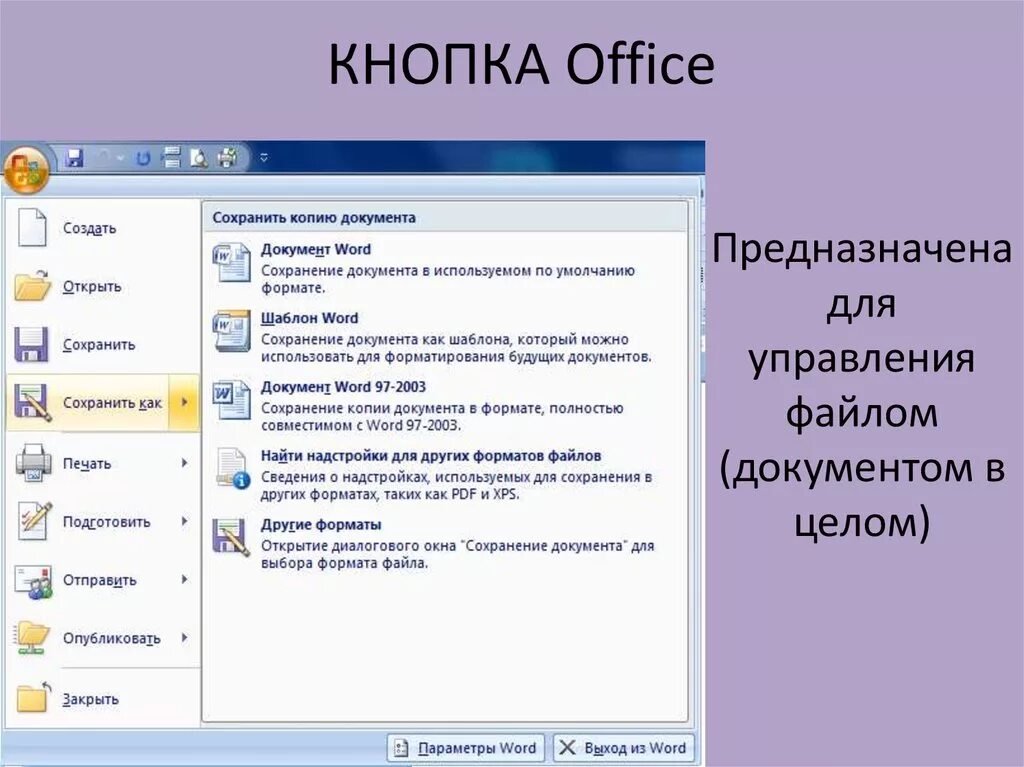 Кнопка Office. Кнопка файл в Ворде. Сохранение документа в разных форматах. Кнопка Office в Ворде. Клавиши для сохранения документа