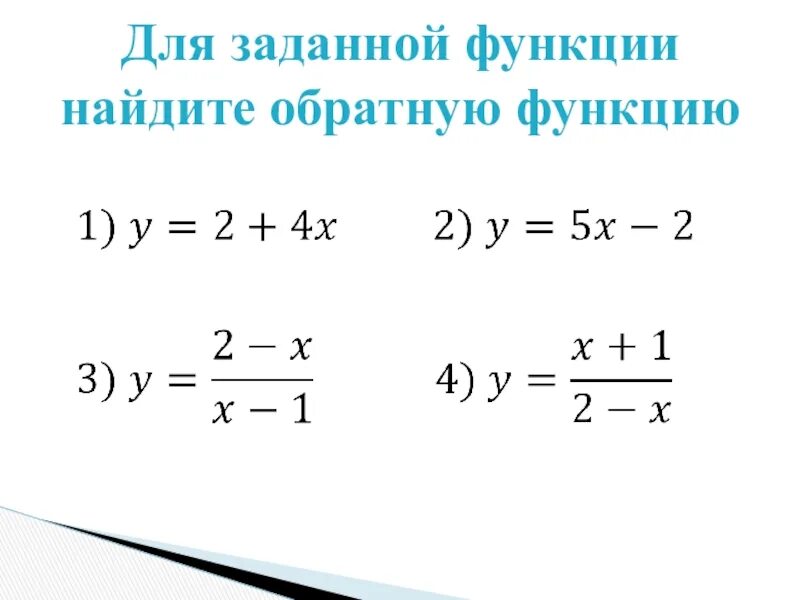 Функция обратная заданной. Найдите обратную функцию. Как найти обратную функцию. Найдите функцию обратную к функции. Найти функцию обратную к функции.