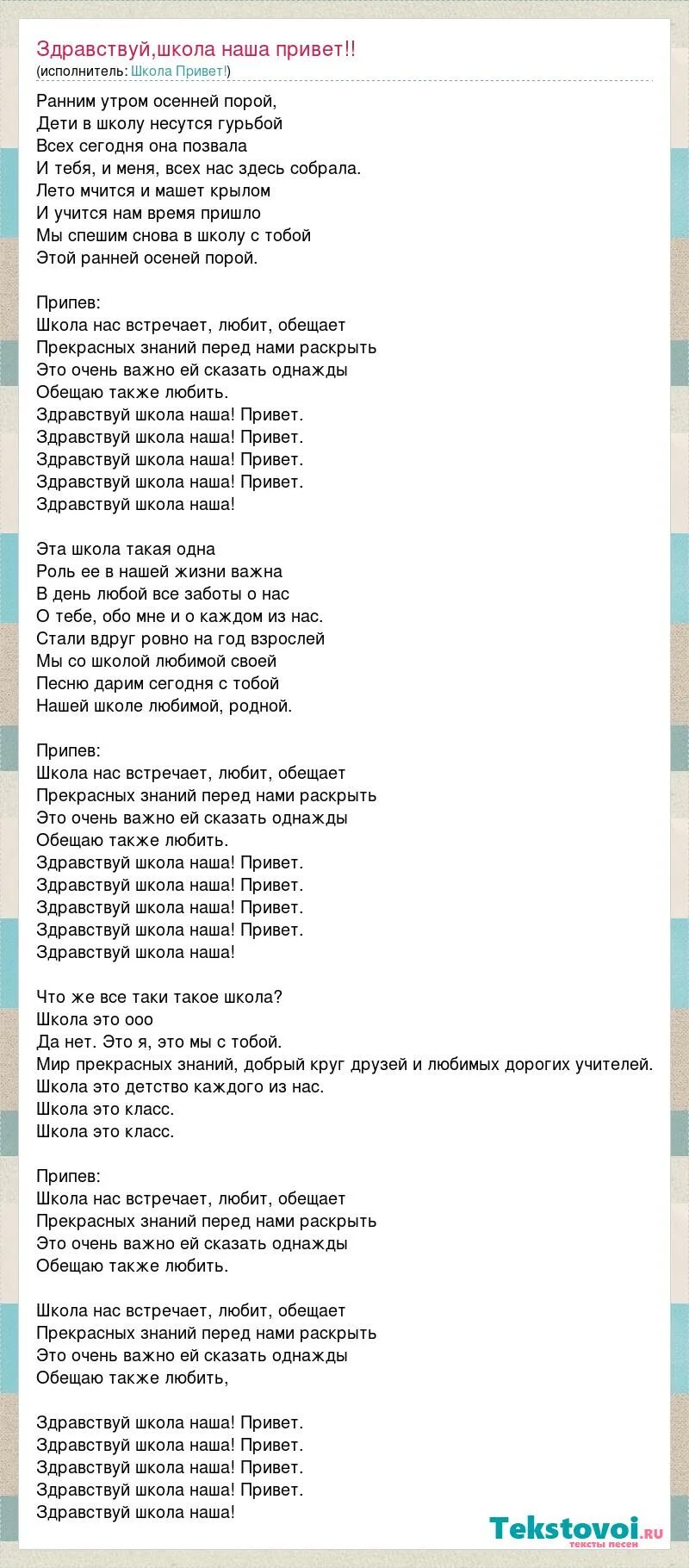 здравствуй школа здравствуй текст. слова песни здравствуйте. слова песни здравствуйте. приветствие для дошкольников. песня доздравстыует сюрприз текст песни.