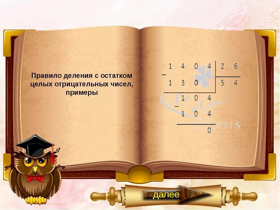 Деление целых отрицательных чисел. Деление с остатком отрицательного числа на положительное. деление с остатком отрицательных чисел. деление с остатком отрицательных чисел примеры. отрицательное целочисленное деление.