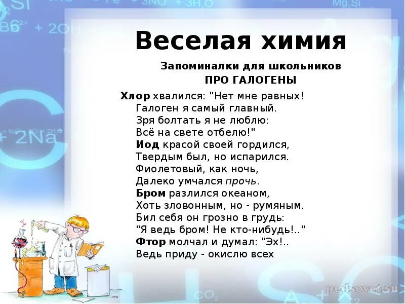 Химия запоминалки. Химия запоминалки. Низшая степень окисления кислорода. Запоминалки биология. Стихи для запоминания биологии.