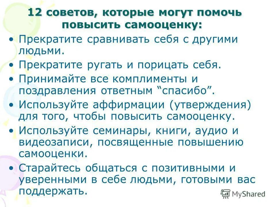 Повысить самооценку и уверенность в себе. Способы повышения самооценки и уверенности в себе. Как повысить самооценку. Как повысить самооценку и уверенность в себе. Как поднять самооценку советы психолога