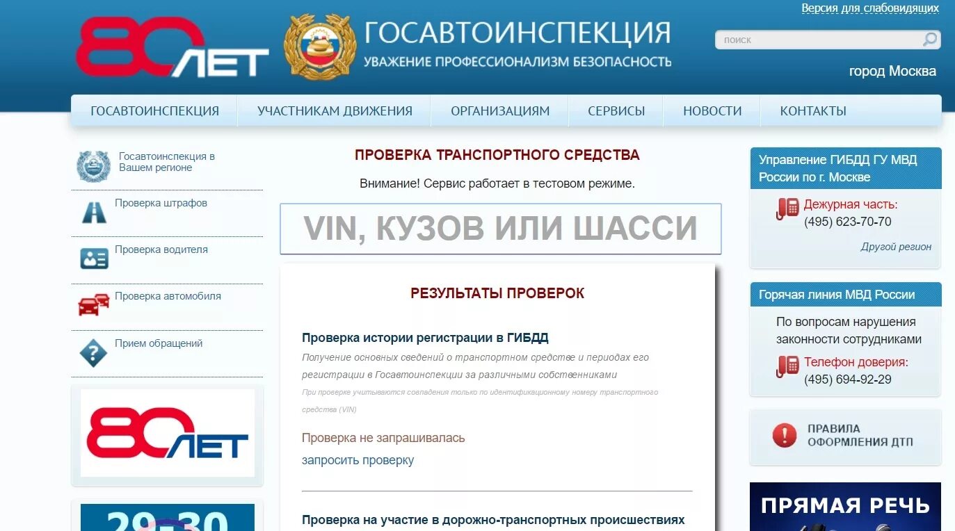 ГИБДД. Проверить авто ГИБДД. Госавтоинспекция проверка транспортного средства. Проверить авто по вин ГИБДД.