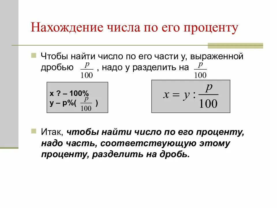 Максимальное значение процента. Нахождение числа по его процентам. Как найти число по его проценту. Нахождение числа по заданному значению его дроби проценты. Как найти процент по его части.