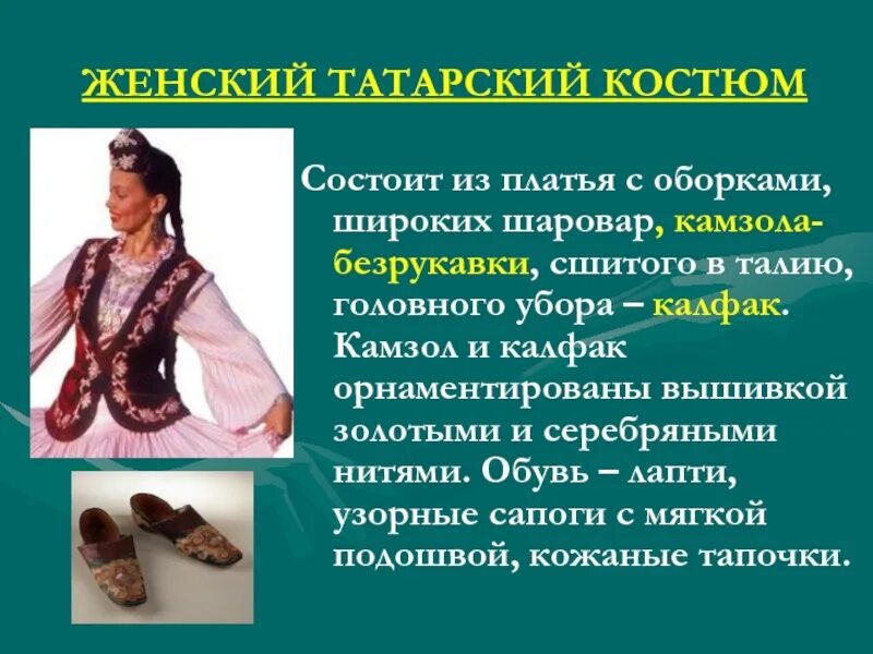 Национальные элементы костюма. Элементы татарского национального костюма. элементы татарской национальной одежды. название татарской национальной одежды. элементы женского татарского национального костюма.