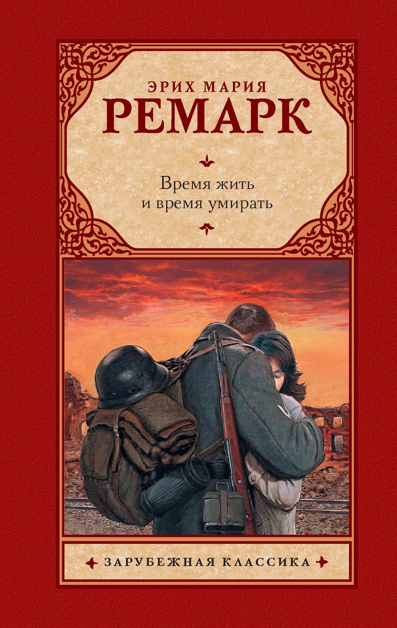 Время жить домашний. Ремарк обложки книг.