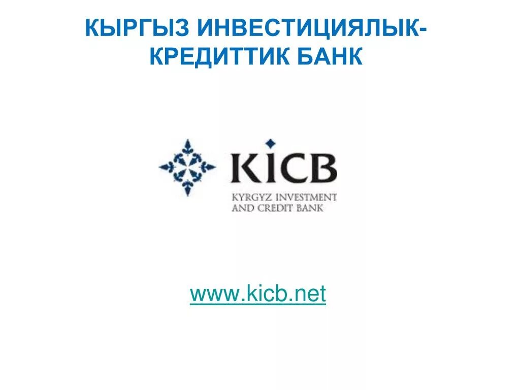 Кыргызский инвестиционно кредитный банк. KICB банк. KICB логотип. Киргизский банк KICB. ЗАО «кыргызский инвестиционно-кредитный банк».